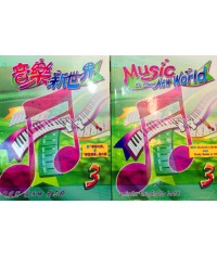 音樂新世界 (第三冊) (2006)