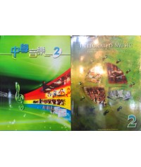 中學音樂中二 (2007)