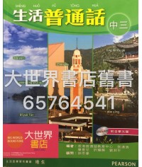 生活普通話中三 2010
