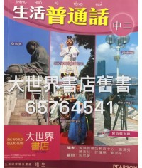 生活普通話中二 2010