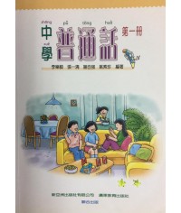 中學普通話 第一冊