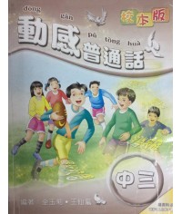 動感普通話中三（校本版）（2010 年版） 