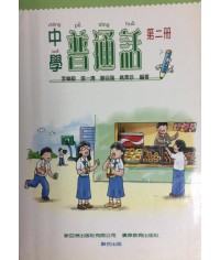 中學普通話 第二冊
