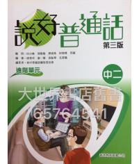 說好普通話進階單元 中二(第三版) 2013
