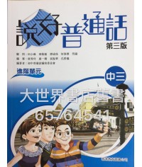 說好普通話進階單元 中三(第三版) 2013