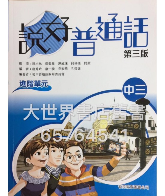 說好普通話進階單元 中三(第三版) 2013