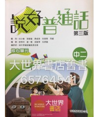 說好普通話中二(第三版) 2013