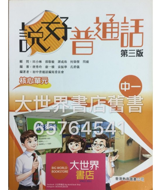 說好普通話中一(第三版) 2013