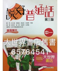 說好普通話進階單元 中一(第三版) 2013