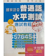 國家語委普通話水平測試應試教程(修訂版 )2012