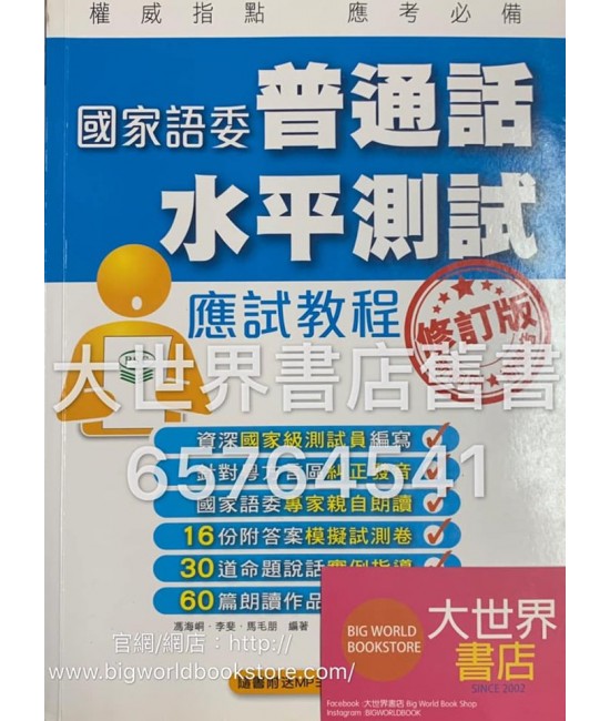 國家語委普通話水平測試應試教程(修訂版 )2012