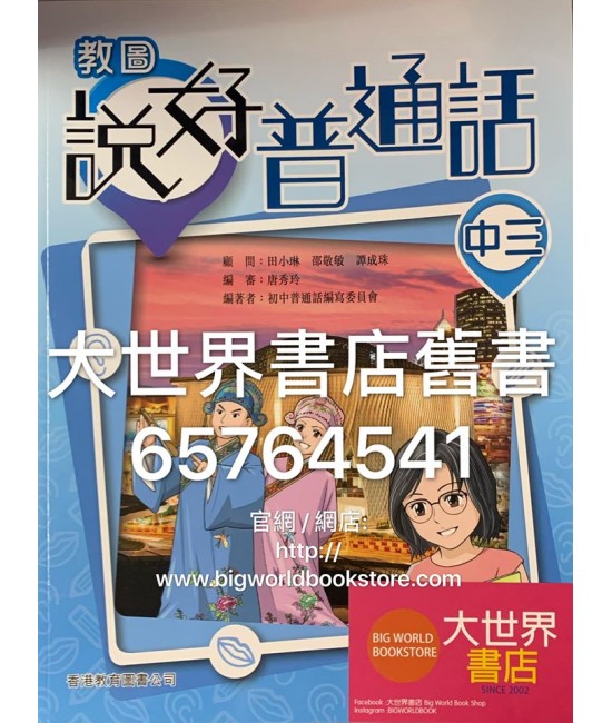 教圖說好普通話中三 (2019)