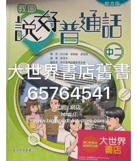 教圖說好普通話中二（校本版）(2019)