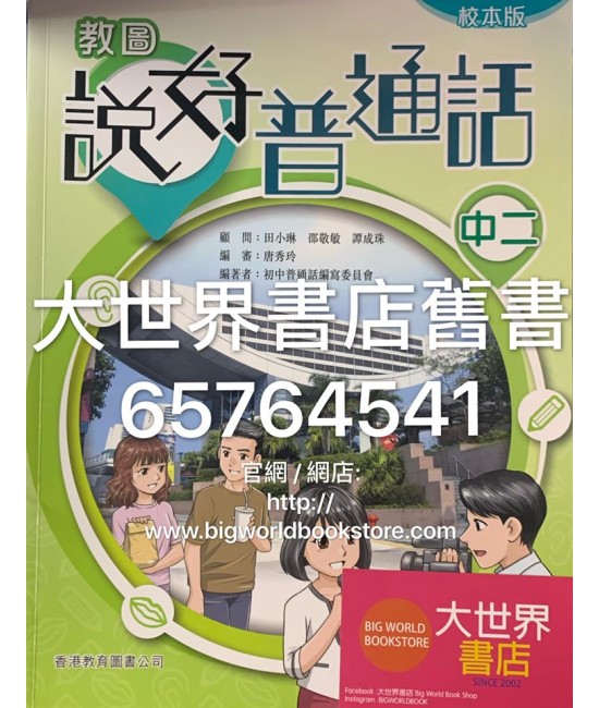 教圖說好普通話中二（校本版）(2019)