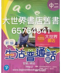 新編生活普通話 中二 (2019)