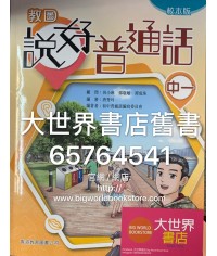 教圖說好普通話中一（校本版）(2019)