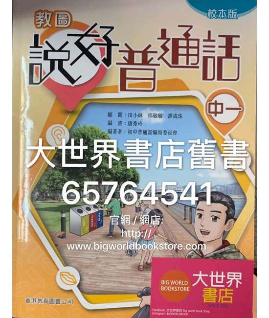 教圖說好普通話中一（校本版）(2019)