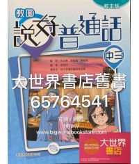 教圖說好普通話中三（校本版） (2019)