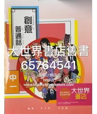 創意普通話中一(2019) 