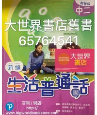 新編生活普通話中二(輕量版)2019