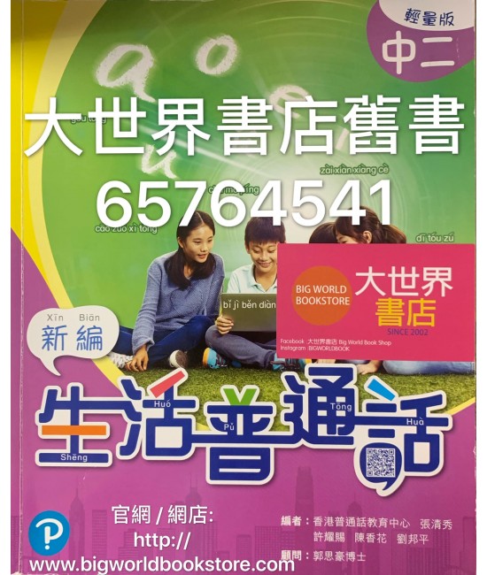 新編生活普通話中二(輕量版)2019