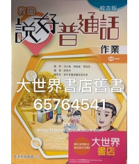 教圖說好普通話中一作業（校本版）(2019)