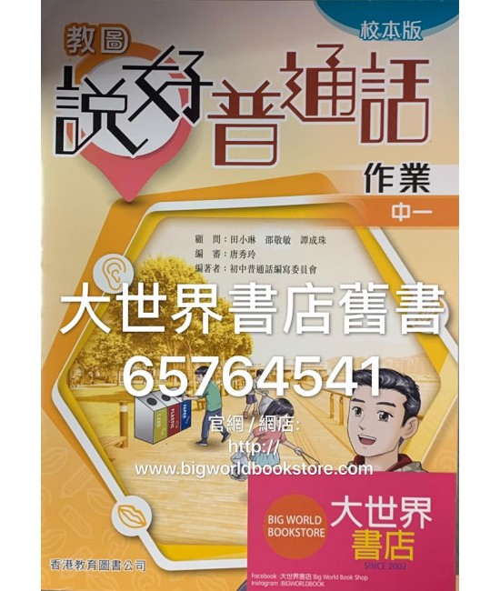教圖說好普通話中一作業（校本版）(2019)