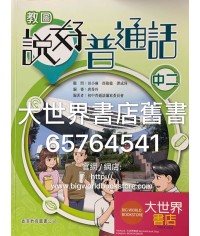 教圖說好普通話中二 (2019)