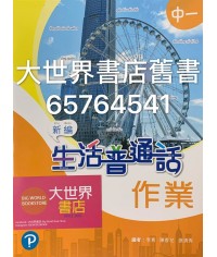 新編生活普通話 作業中一 (2019)