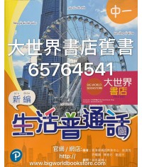 新編生活普通話 中一 (2019)