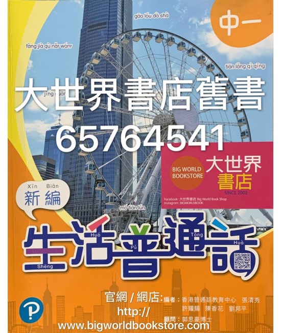 新編生活普通話 中一 (2019)