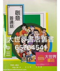 創意普通話中三(2019)