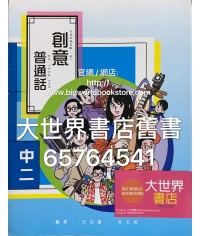 創意普通話中二(2019)
