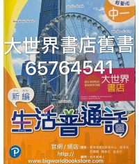 新編生活普通話中一(輕量版)2019