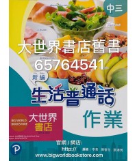 新編生活普通話 作業中三 (2019)