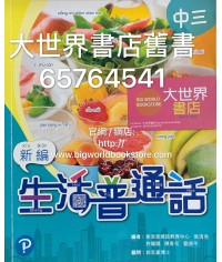 新編生活普通話 中三 (2019)