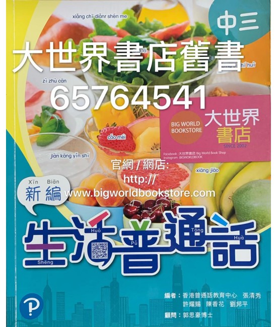 新編生活普通話 中三 (2019)