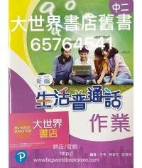 新編生活普通話 作業中二 (2019)