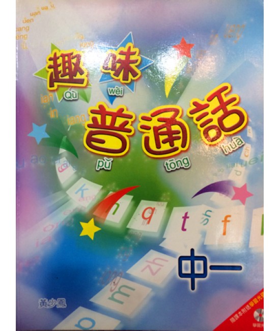 趣味普通話中一 2007