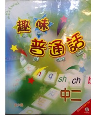趣味普通話中二 2007