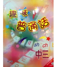 趣味普通話中三 2007