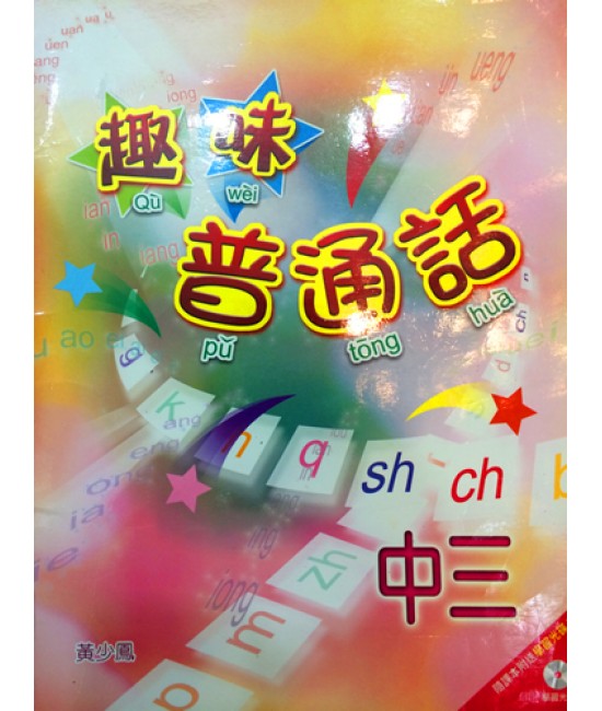 趣味普通話中三 2007