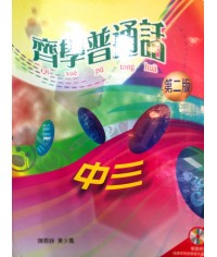 齊學普通話中三 2003