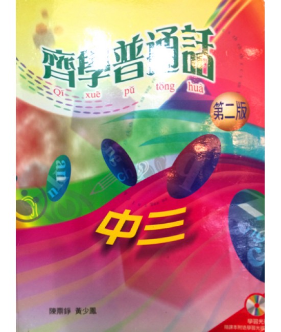 齊學普通話中三 2003