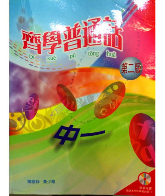 齊學普通話中一 2003