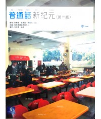 普通話新紀元中一 (第二版)2006
