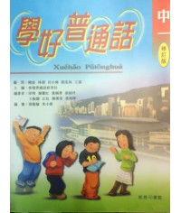 學好普通話中一 2002
