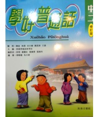 學好普通話中二 2002