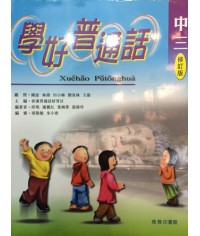 學好普通話中三 2002