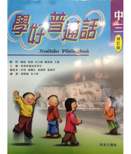 學好普通話中三 2002